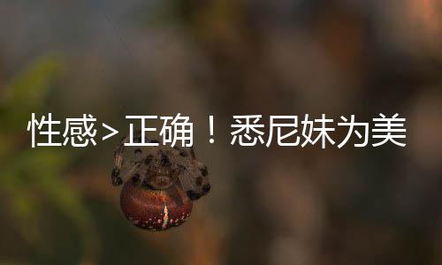 拍摄性感悉尼性感妹为美鹰傲飞确正者股升2广告 后价飙